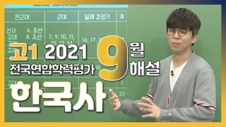 [2021학년도 고1 9월 학력평가 해설강의] 한국사- 김정현쌤 : 해설강의 풀버전