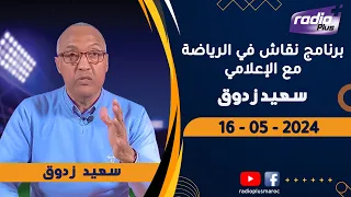 البث المباشر لحلقة جديدة من برنامج نقاش في الرياضة مع علي بلعياشي و مهدي اوبزيك 16 /05 /2024