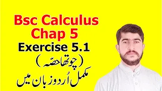 Bsc math calculus chapter 5 exercise 5.1 Part(4) Complete in Urdu S.M.Yousuf