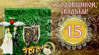 С юбилеем свадьбы! ❤️❤️ 15 лет вместе! Очень красивое поздравление с юбилеем свадьбы! ❤️❤️