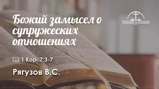 «Божий замысел о супружеских отношениях» | 1 Кор. 7:3-7 | Рягузов В.С.