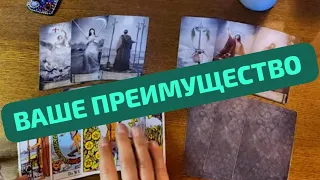 ВАШЕ ПРЕИМУЩЕСТВО