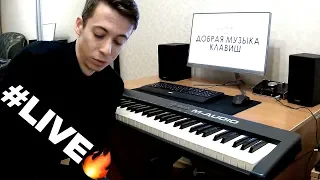 Мот - Добрая Музыка Клавиш | Piano Cover