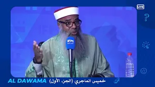 Dawama - خميس الماجري (Partie 1)