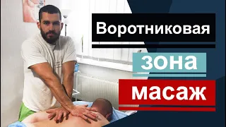 ВОРОТНИКОВАЯ ЗОНА. МАССАЖ. MASSAGE OF THE BREAST DEPARTMENT. Массаж грудного отдела.