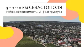 РАЙОНЫ СЕВАСТОПОЛЯ: 5-7-10 км СЕВАСТОПОЛЯ. В КРЫМ НА ПМЖ