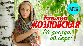 Татьяна Козловская  - Ой  досада, ой беда (Альбом 2021)