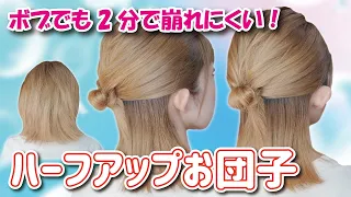 【ボブもOK】絶対に誰でも２分で出来る！ピンなし・崩れず可愛いお団子ハーフアップヘアアレンジ！スタイリング剤もご紹介します！