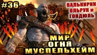 GOD OF WAR 4 (2018) ► МИР ОГНЯ - МУСПЕЛЬХЕЙМ ► #36