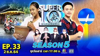 SUPER10 | ซูเปอร์เท็น Season 5 | EP.33 | 2 ต.ค. 64 Full EP