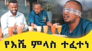 የኮሜዲያን እሸቱ አይኑ ታስሯል! ምላሱ ግን ይሰራል? @comedianeshetu