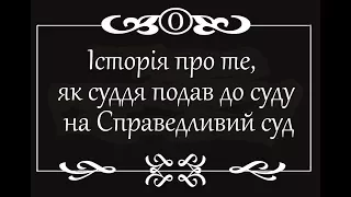 История как судья подал в суд на Справедливый Суд, 2 часть