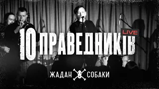 Жадан і Собаки – 10 Праведників (live @Jazzter)