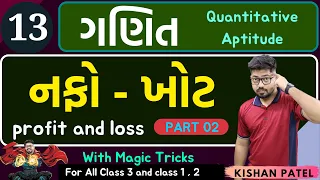 Maths 13 : નફો ખોટ PART 02 | Profit and Loss With Shortcut Tricks in Gujarati | Nafo Khot