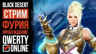 СТРИМ: [BDO]: Black Desert Online - Фурия 60 лвл. Апаем 61.