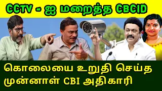 CCTV -யை மறைக்க இது தான் காரணம் முன்னாள் CBI அதிகாரி வரதராஜன் | srimathi case kallakurichi