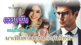 ภรรยาลับยอมเป็นคุณแม่เลี้ยงเดี่ยวมาเฟียตามหวงทวงคืนโซ่รัก 9/5/67