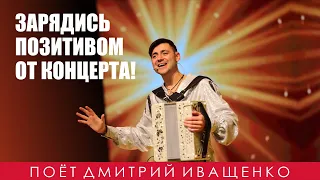 Зарядись энергией! Смотри концерт! Дмитрий Иващенко