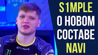 ИНТЕРВЬЮ S1MPLE О GUARDIAN, СМЕНЕ РОЛИ И ПЛАНАХ NAVI