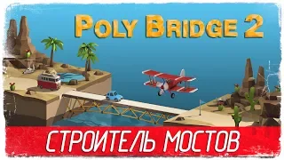 Poly Bridge 2 - СТРОИТЕЛЬ МОСТОВ [Обзор / Первый взгляд на русском]