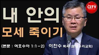 CLTV 파워메시지ㅣ'내 안의 모세 죽이기'ㅣ분당우리교회(이찬수 목사)ㅣ2023.8.27 주일설교
