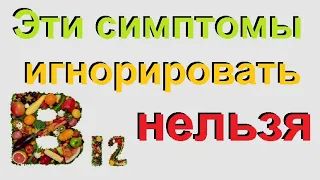 Почему так важен витамин в12 для женского организма. Симптомы нехватки витамина в12.