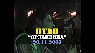 ПОСЛЕДНИЕ ТАНКИ В ПАРИЖЕ - Концерт в клубе "Орландина", СПб, 20.11.2003