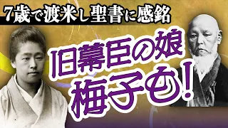 津田梅子、7歳で聖書に感銘！（サムライが読んだ聖書）