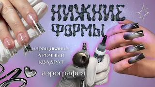 наращивание на НИЖНИЕ ФОРМЫ | аэрография | арочный квадрат 💔