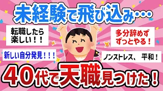 【有益トピ】同年代の経験が分かりやすすぎる！アラフォー未経験で転職したら天職になった！ 【ガールズちゃんねるまとめ】