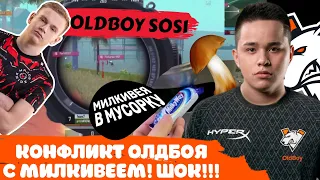 КОНФЛИКТ ОЛДБОЯ И МИЛКИВЕЯ! KNOWME САЖАЕТ OLDBOY НА КУЛАК! ОЛДБОЙ «МИЛКИВЕЯ В МУСОРКУ» PMCE