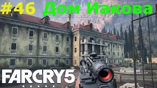 Far Cry 5 дом Иакова.