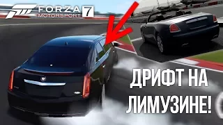 ДРИФТ НА ЛИМУЗИНЕ!/ДРАГ НА РОЛС-РОЙСЕ! - Forza Motorsport 7