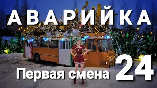 Аварийка. Первая смена 2024г.