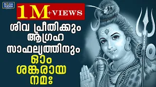 ശിവ പ്രീതിക്കും ആഗ്രഹ സാഫല്യത്തിനും | ഓം ശങ്കരായ നമഃ | ശിവ ഭക്തിഗാനങ്ങൾ