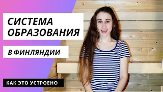 Система образования в Финляндии