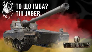 ТО ЩО ТАКИ ІМБА? TIII JAGER з ЛУТ-БОКСІВ