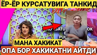 БУ АЁЛ ЁР-ЁР КУРСАТУВИНИ СИРЛАРИНИ ОЧИБ БАРЧА ХАКИКАТНИ АЙТДИ ТЕЗДА ТАРКАТИНГ...