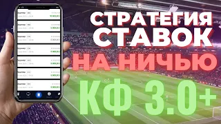 СТАВКИ на НИЧЬЮ в футболе. Стратегия ставок с высокими коэффициентами