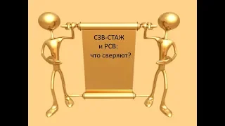 СЗВ СТАЖ и РСВ что сверяют