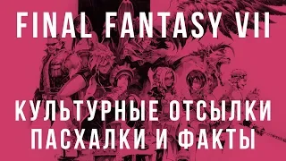 Мир Final Fantasy 7: культурные отсылки, пасхалки и факты