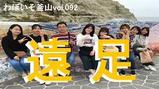 #92【韓国遠足】あの韓ドラ ロケ地に行って来た！～巨済島 外島～