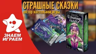 Настольная игра Страшные сказки. Обзор карточной игры для маленькой компании от Знаем Играем