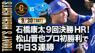 【ハイライト・9/30】石橋康太9回決勝HR！松山晋也プロ初勝利で中日3連勝【巨人×中日】