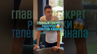 Как раскрутить телеграм-канал? Главный секрет успеха👇