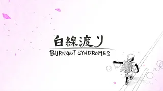 BURNOUT SYNDROMES 『白線渡り』 Acoustic Ver.