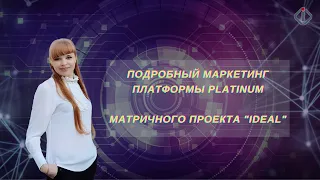 ПОДРОБНЫЙ МАРКЕТИНГ ПЛАТФОРМЫ PLATINUM. МАТРИЧНОГО ПРОЕКТА "IDEAL".