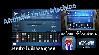 Afrolatin Drum Machine - สอนแนะนำวิธีการใช้งาน แอพสำหรับมือกลอง ปี2021