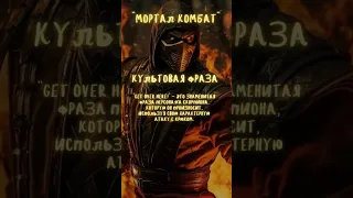 Знаете ли вы что в фильме Мортал Комбат / скорпион и его фраза #кино #факты #short #морталкомбат #