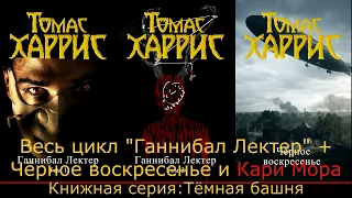 ТОМАС ХАРРИС: КАРИ МОРА, ГАННИБАЛ ЛЕКТЕР, ЧЁРНОЕ ВОСКРЕСЕНЬЕ - Книжная серия "Тёмная башня"